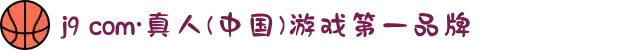 j9 com·真人(中国)游戏第一品牌